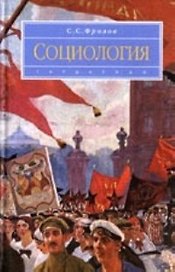 Социология: учеб. для вузов