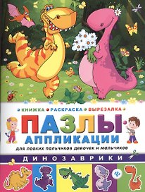 Динозаврики: книжка-раскраска-вырезалка