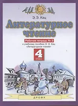 Литературное чтение. 4 класс. Рабочая тетрадь № 2. К учебному пособию Э.Э. Кац "Литературное чтение" (часть 2)