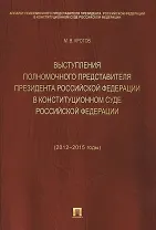 Выступления полномочного представителя Президента РФ в Конституционном Суде РФ (2012-2015 гг.).Сборн