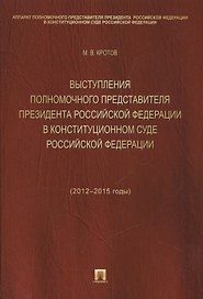 Выступления полномочного представителя Президента РФ в Конституционном Суде РФ (2012-2015 гг.).Сборн