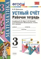 Устный счёт: рабочая тетрадь: 3 класс: к учебнику М.И. Моро "Математика. 3 класс. В 2-х частях"