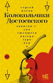 Колокольчики Достоевского. Записки сумасшедшего литературоведа