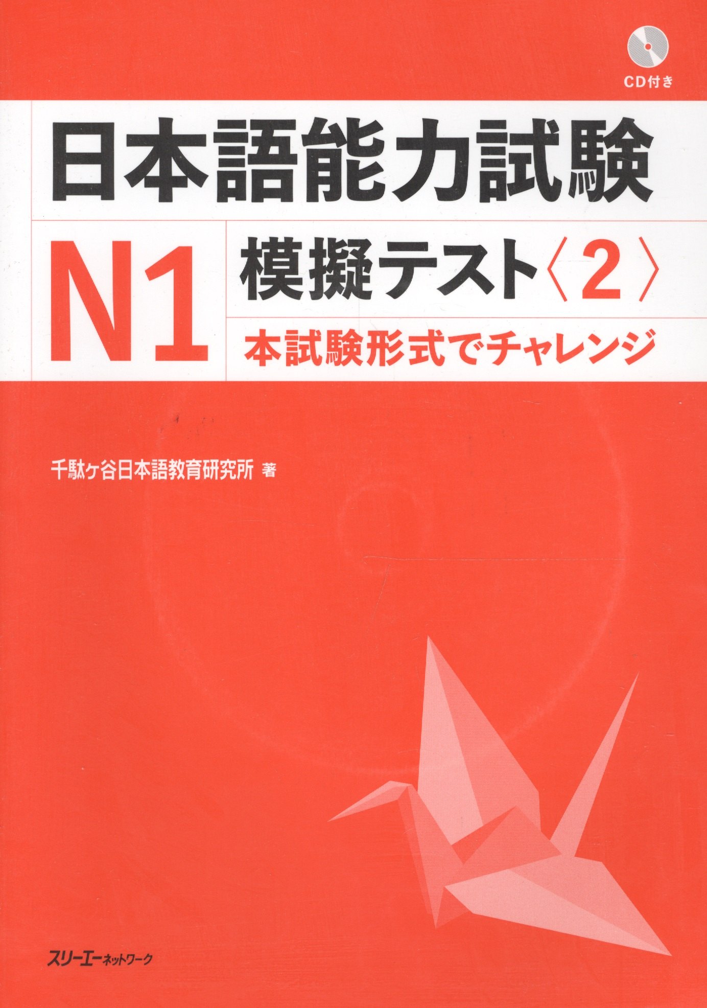 The Japanese Language Proficiency Test N1 Mock Test (2)/ Тренировочные тесты JLPT N1.Часть 2 - Книга с CD
The Japanese Language Proficiency Test N1 Mock Test (2)/ Тренировочные тесты JLPT N1.Часть 2 - Книга с CD