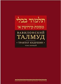 Вавилонский Талмуд Трактат Кидушин Т.1 (БЕТПерв) (ПИ)