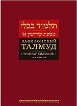 Вавилонский Талмуд Трактат Кидушин Т.1 (БЕТПерв) (ПИ)
