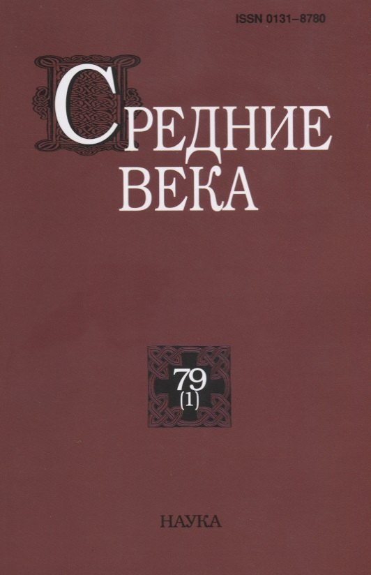 Средние века. Исследования по истории Средневековья и раннего Нового времени. Выпуск 79 (1)
Средние века. Исследования по истории Средневековья и раннего Нового времени. Выпуск 79 (1)