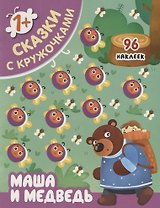 Маша и медведь