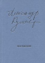 Посещение. Избранные стихотворения