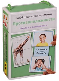 Раздвигающиеся карточки. Противоположности