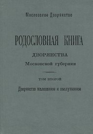 Родословная книга дворянства Московской губернии. Дворянство жалованное и выслуженное. Том 2. Кабановы-Коровины