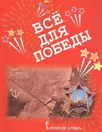 Все для Победы. Рассказы. Стихи. Воспоминания. Письма. Документы