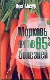 Мазур Морковь против 65 болезней
