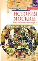 История Москвы в пословицах и поговорках