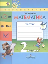 Математика. 2 класс. Тесты