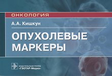 Опухолевые маркеры. Руководство для врачей