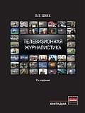 Телевизионная журналистика: учебное пособие