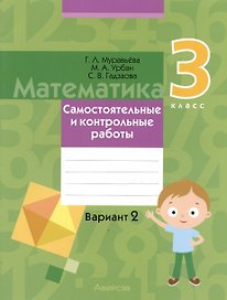 Математика. 3 класс. Самостоятельные и контрольные работы. Вариант 2