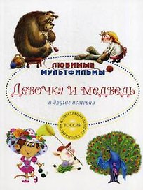 Девочка и медведь и другие истории.
