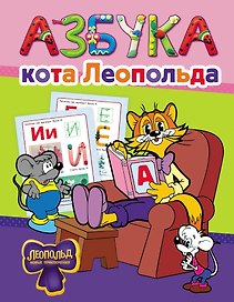 Азбука кота Леопольда