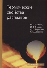 Термические свойства расплавов: монография