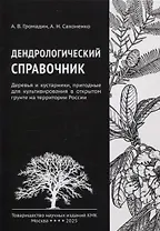 Дендрологический справочник. Деревья и кустарники, пригодные для культивирования в открытом грунте на территории России