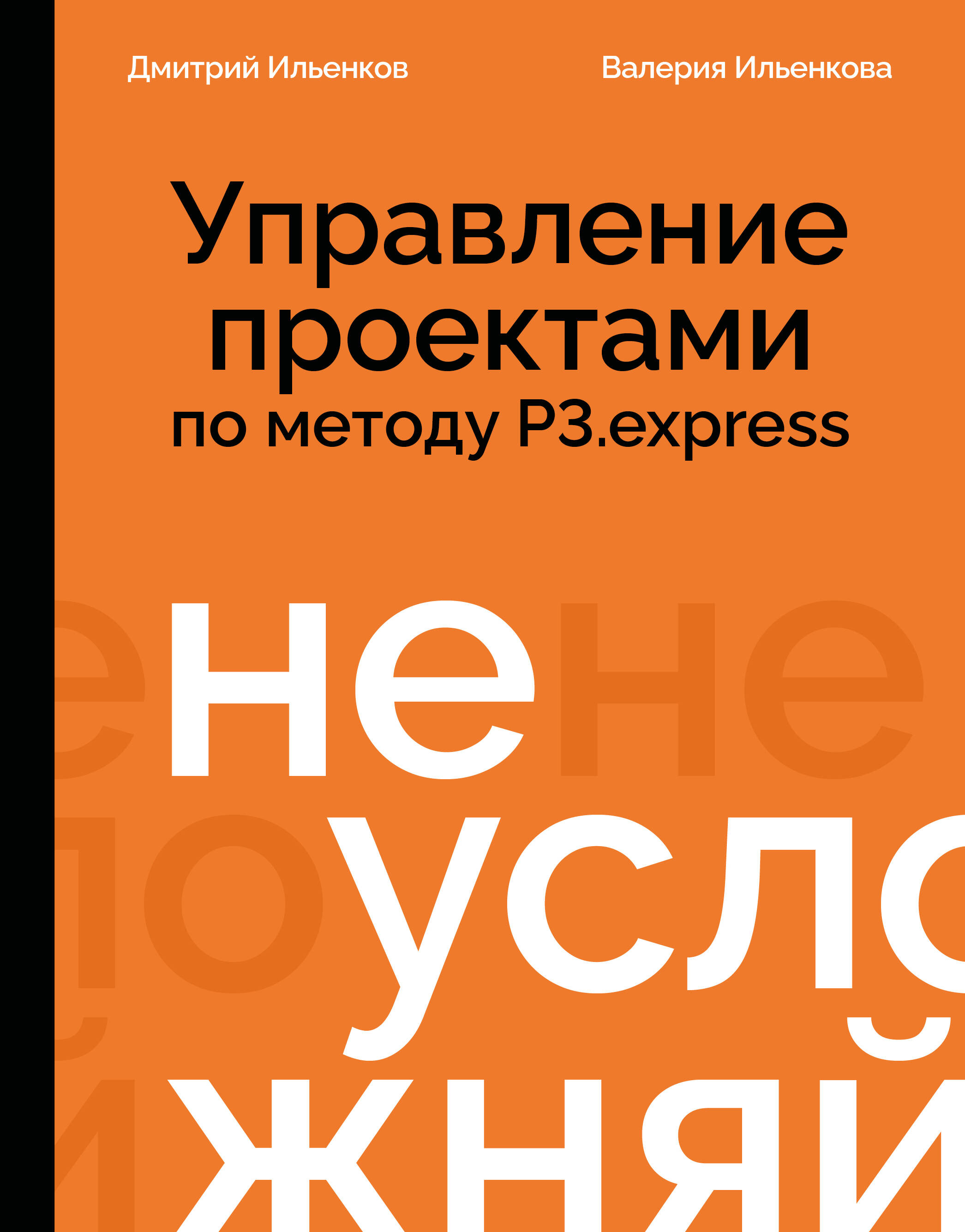 Не усложняй! Управление проектами по методу P3.express
Не усложняй! Управление проектами по методу P3.express