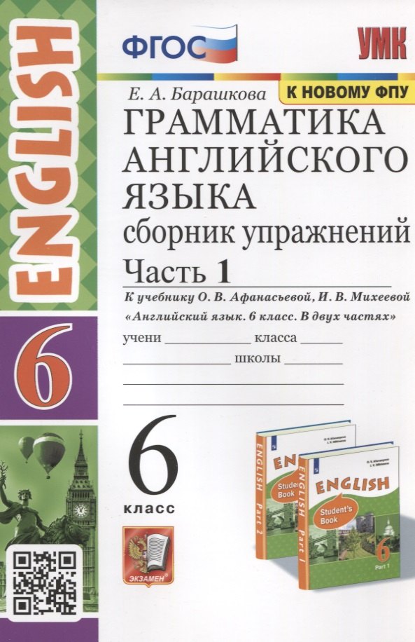 Грамматика английского языка. 6 класс. Сборник упражнений. Часть 1. К учебнику О.В. Афанасьевой, И.В. Михеевой Английский язык. 6 класс. В 2-х частях
Грамматика английского языка. 6 класс. Сборник упражнений. Часть 1. К учебнику О.В. Афанасьевой, И.В. Михеевой Английский язык. 6 класс. В 2-х частях