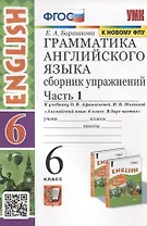 Грамматика английского языка. 6 класс. Сборник упражнений. Часть 1. К учебнику О.В. Афанасьевой, И.В. Михеевой Английский язык. 6 класс. В 2-х частях