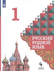 Русский родной язык. 1 класс. Учебник для общеобразовательных организаций