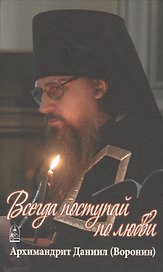 Всегда поступай по любви. Воспоминания