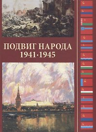 Подвиг народа