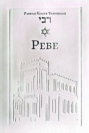 Ребе. Жизнь и учение Менахема Мендла Шнеерсона, самого влиятельного раввина в современной истории