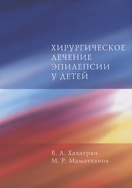 Хирургическое лечение эпилепсии у детей