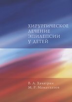 Хирургическое лечение эпилепсии у детей