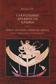 Сакральные древности Крыма. Мифы, легенды, символы и их отражение в искусстве