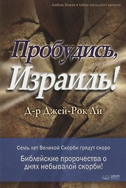 Пробудись, Израиль!