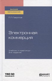 Электронная коммерция. Учебник и практикум для вузов