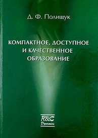 Компактное доступное и качественное образование. Курс лекций