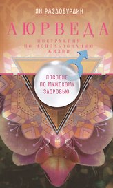 Аюрведа. Пособие по мужскому здоровью