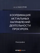 Координация актуальных направлений деятельности прокурора: монография