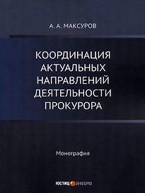 Координация актуальных направлений деятельности прокурора: монография