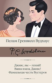 Дживс, вы - гений! Ваша взяла, Дживс! Фамильная честь Вустеров