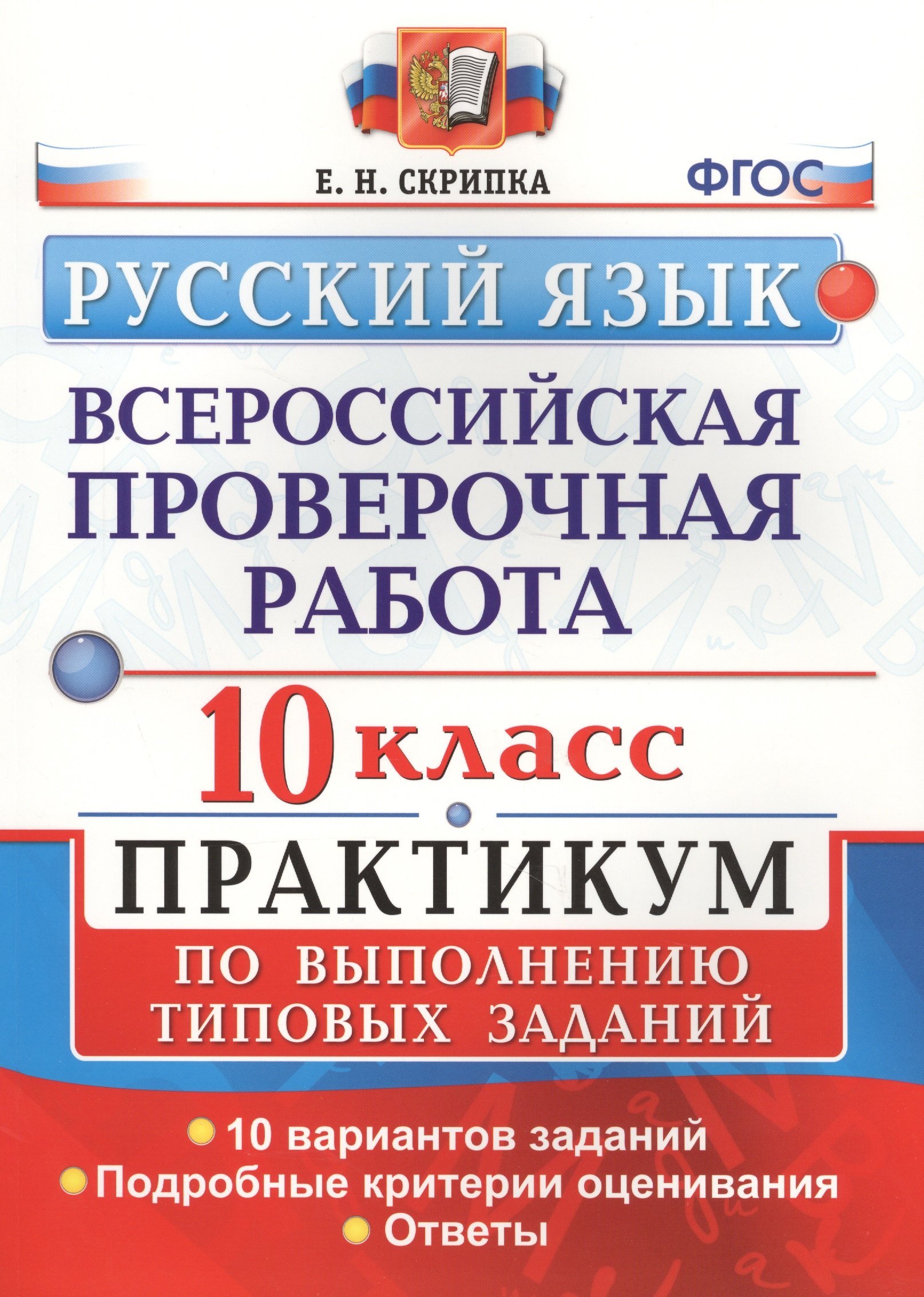 ВПР. Русский язык. 10 класс. Практикум по выполнению типовых заданий. 10 вариантов заданий. Подробные критерии оценивания. Ответы
ВПР. Русский язык. 10 класс. Практикум по выполнению типовых заданий. 10 вариантов заданий. Подробные критерии оценивания. Ответы