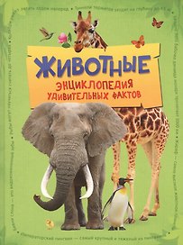 Животные. Энциклопедия удивительных фактов