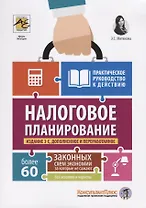 Налоговое планирование: более 60 законных схем экономии. Практическое руководство к действию