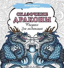 Сказочные драконы. Рисунки для медитаций
