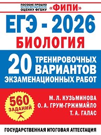 ЕГЭ-2026. Биология. 20 тренировочных вариантов экзаменационных работ. 560 заданий
