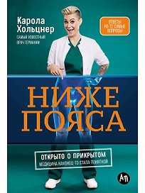 Ниже пояса: Открыто о прикрытом
