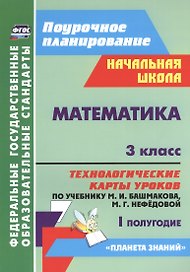 Математика. 3 класс. Технологические карты уроков по учебнику М.И. Башмакова, М.Г. Нефёдовой. I полугодие. УМК "Планета знаний"